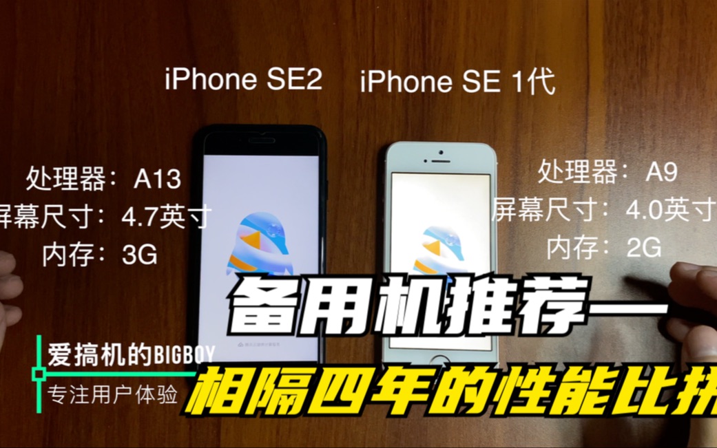 备用机谁才是你的菜,相隔四年的性能比拼,iPhone SE对比iPhone SE2代哔哩哔哩bilibili