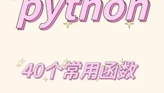 40个常用的python函数，你知道吗