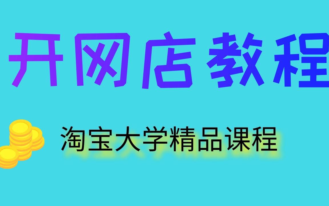 淘宝开店详细教程演示 千牛工作台怎么操作 如何使用千牛开店经验总结哔哩哔哩bilibili