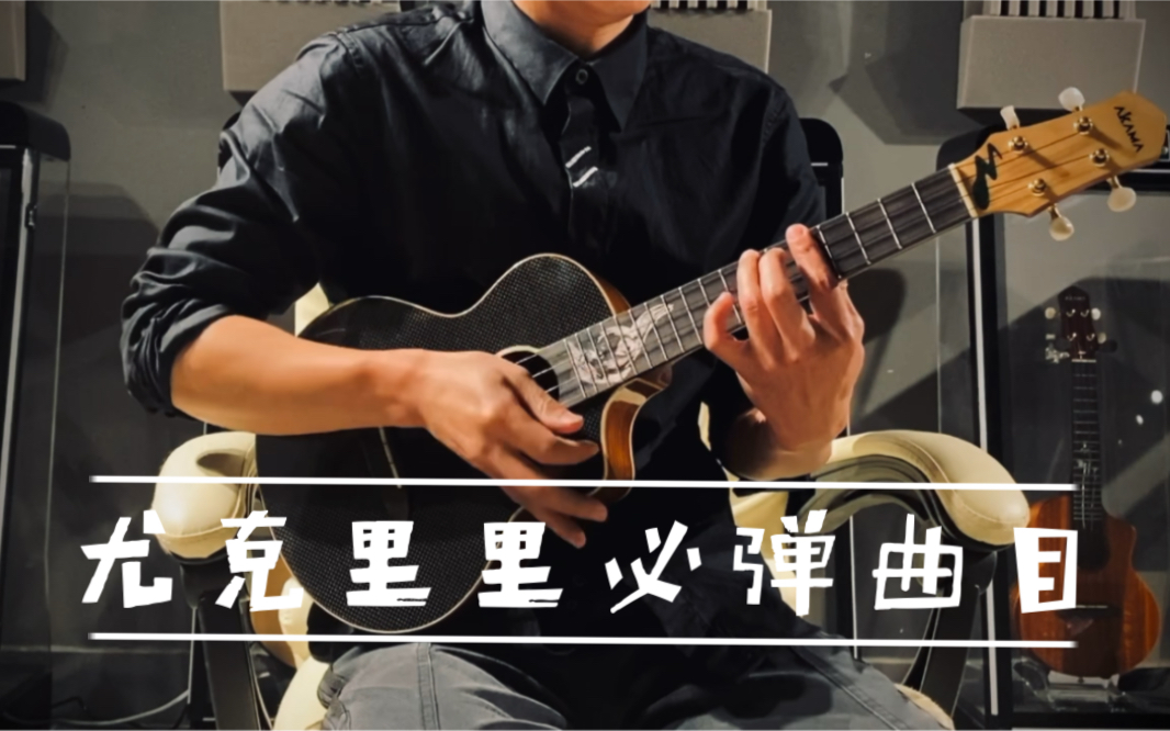 尤克里里必弹曲目bodysurfingakama阿咖玛尤克里里