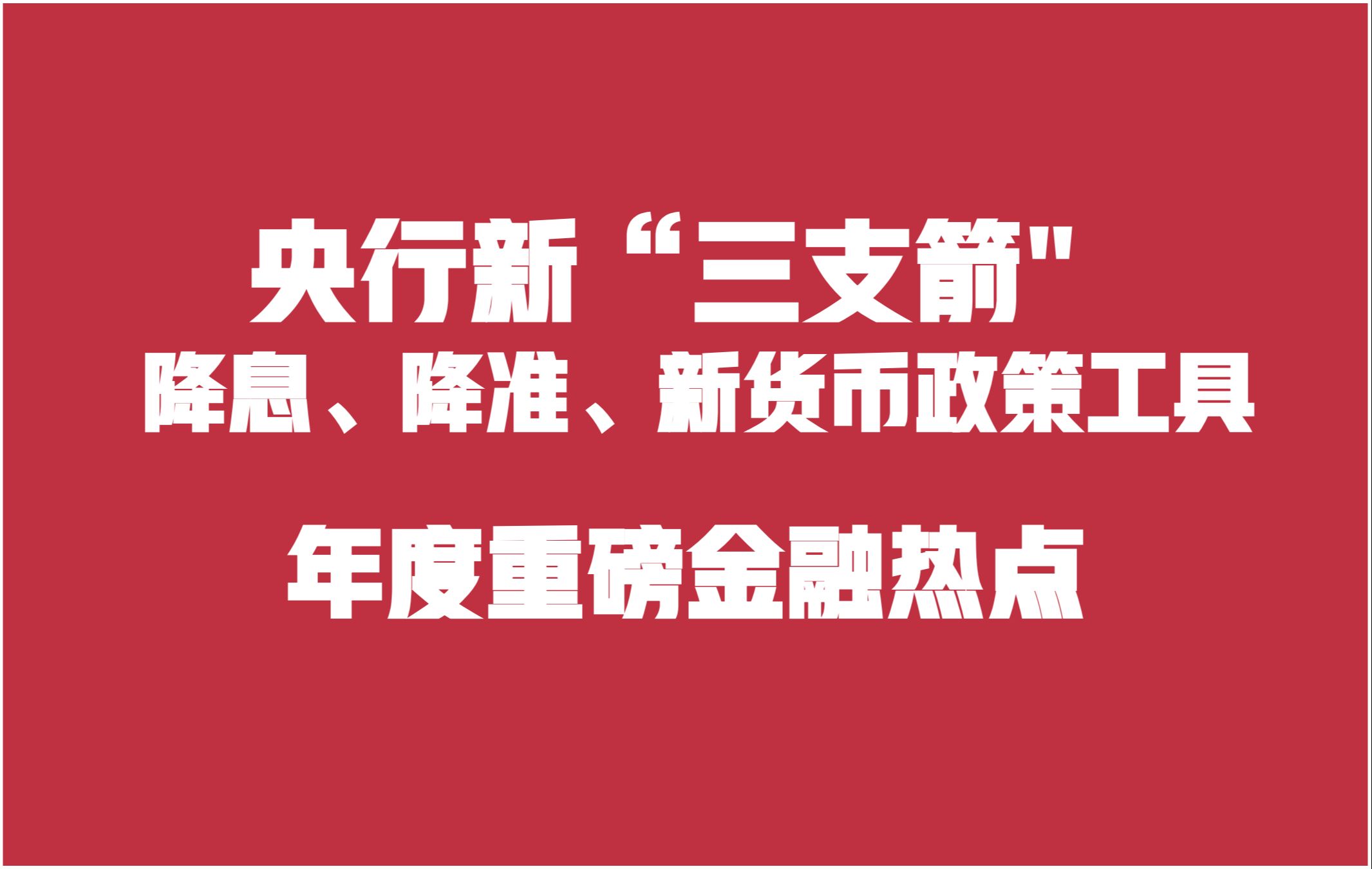 央行新“三支箭”!降息、降准、新货币政策工具!年度重磅金融热点!哔哩哔哩bilibili