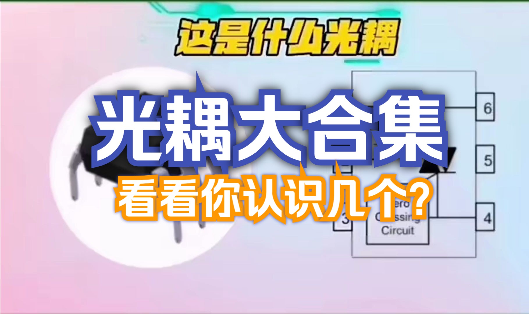 只看样式你能认出是什么光耦吗?看看作为工程师的你能认出几个!哔哩哔哩bilibili