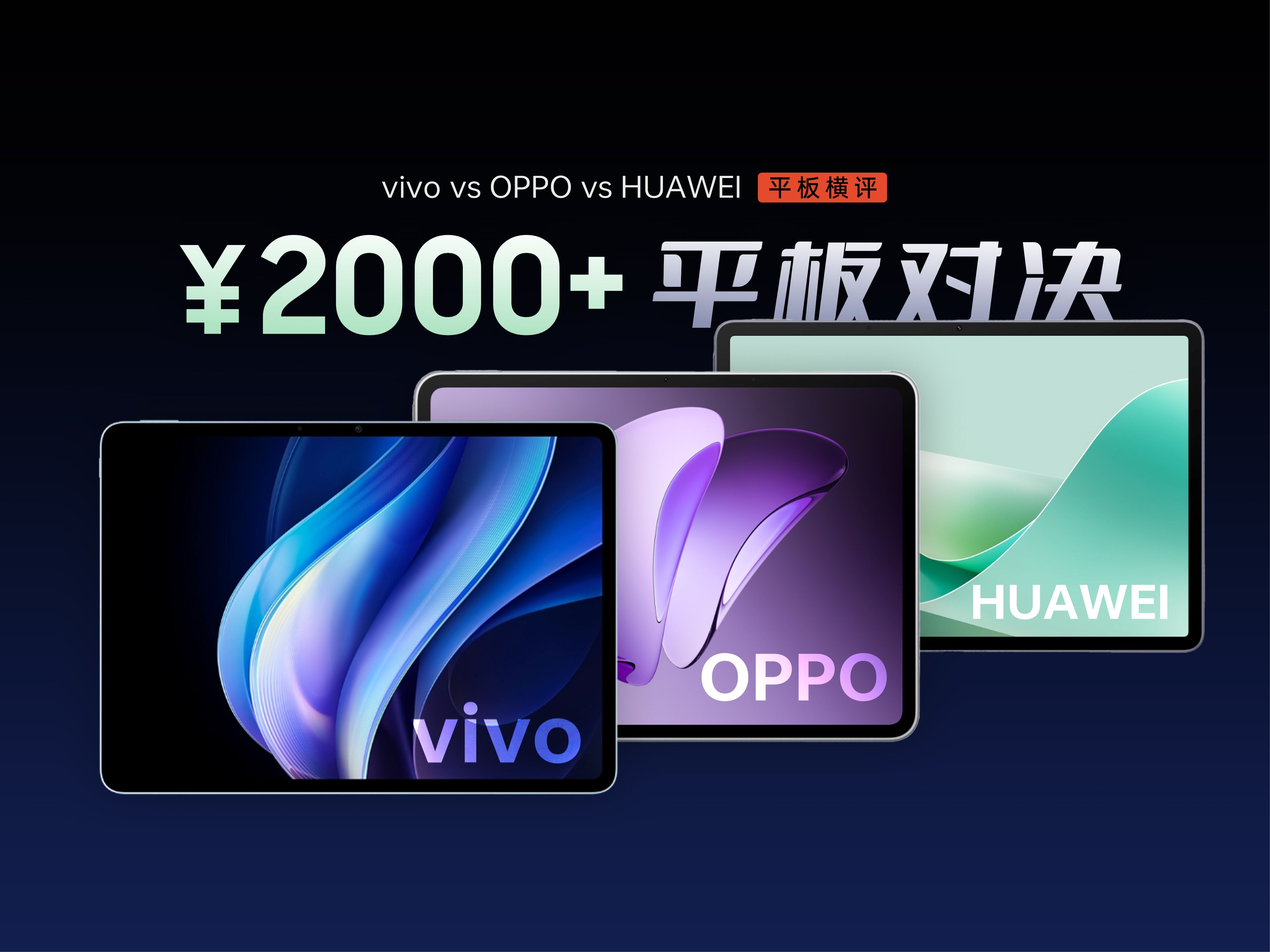 同样的价格,不一样的体验〖OPPO vs vivo vs HUAWEI〗平板横评