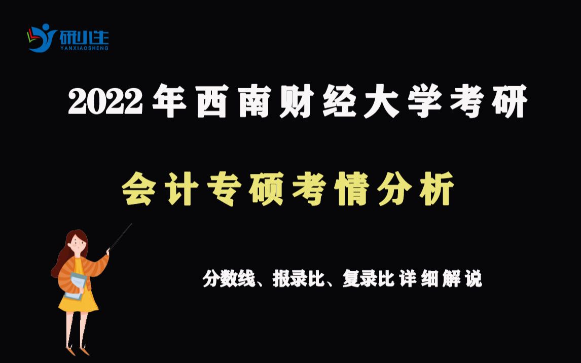 2022年西南财经大学会计专硕考研近三年数据分析会计专硕录取分数线、报录比等数据分析考研竞争分析哔哩哔哩bilibili