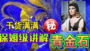 青金石(拉碧丝)-哔哩哔哩_Bilibili 青金石(拉碧丝)-哔哩哔哩_Bilibili