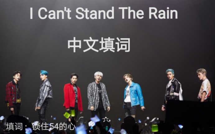 [图]I Can't Stand The Rain 中文填词 超级满看了都说好（bú shì wǒ biān dě）