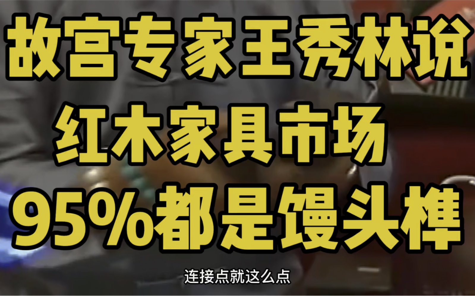 故宫博物院专家王秀林说,馒头榫是暴殄天物,95%红木家具都是哔哩哔哩bilibili