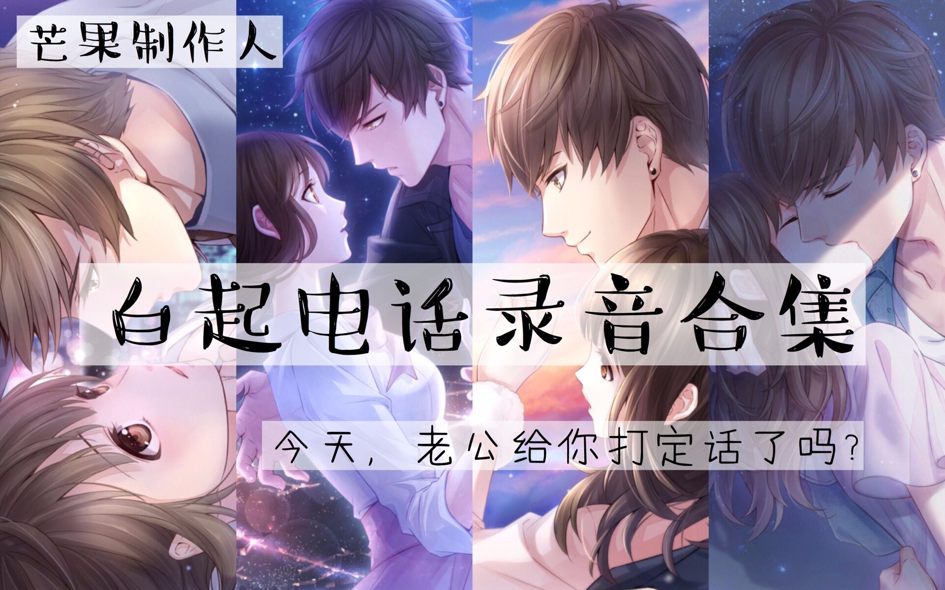 【芒果恋与制作人】白起录音电话合集!哔哩哔哩bilibili