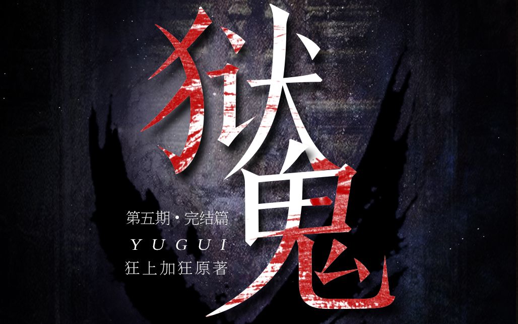 【广播剧】《狱鬼》第五期(完结篇)[狂上加狂原著,个人dm]