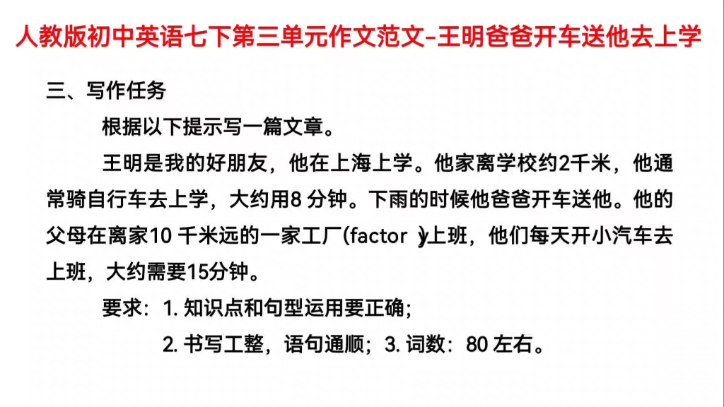 人教版初中英语七下第三单元作文范文王明爸爸开车送他去上学哔哩哔哩bilibili