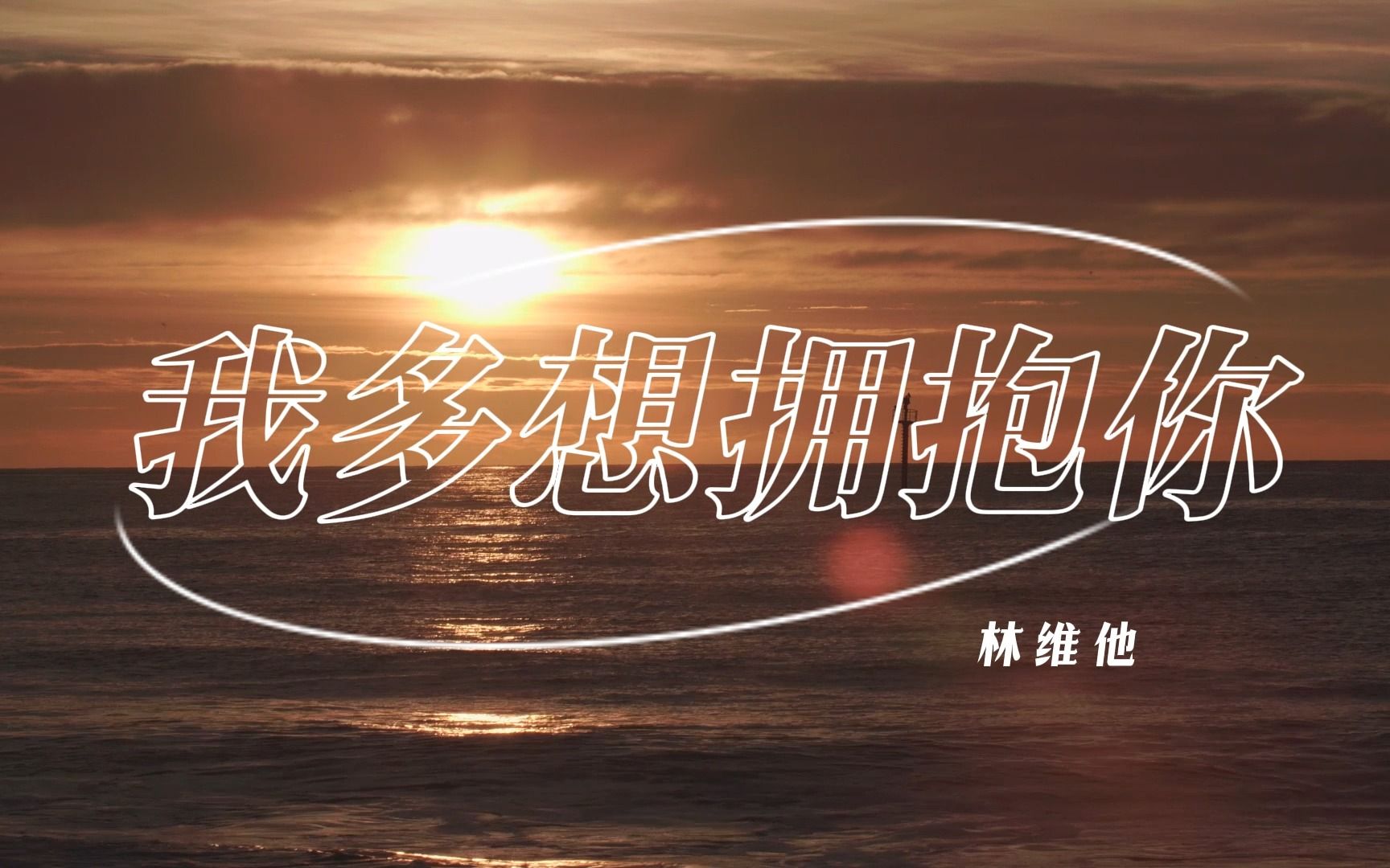 我多想拥抱你 (千粉福利)