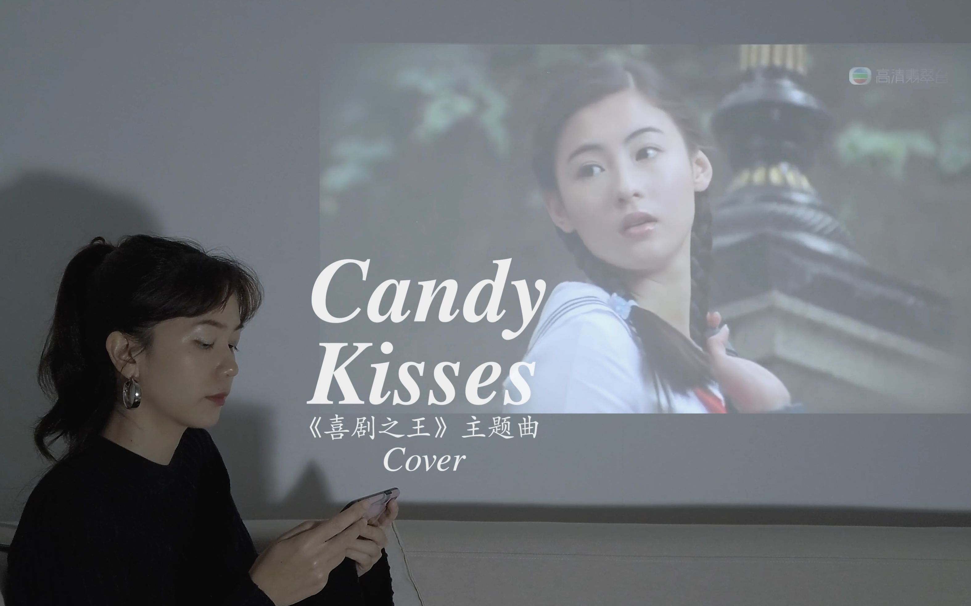 [图]《喜剧之王》cover | 莫文蔚-Candy Kisses