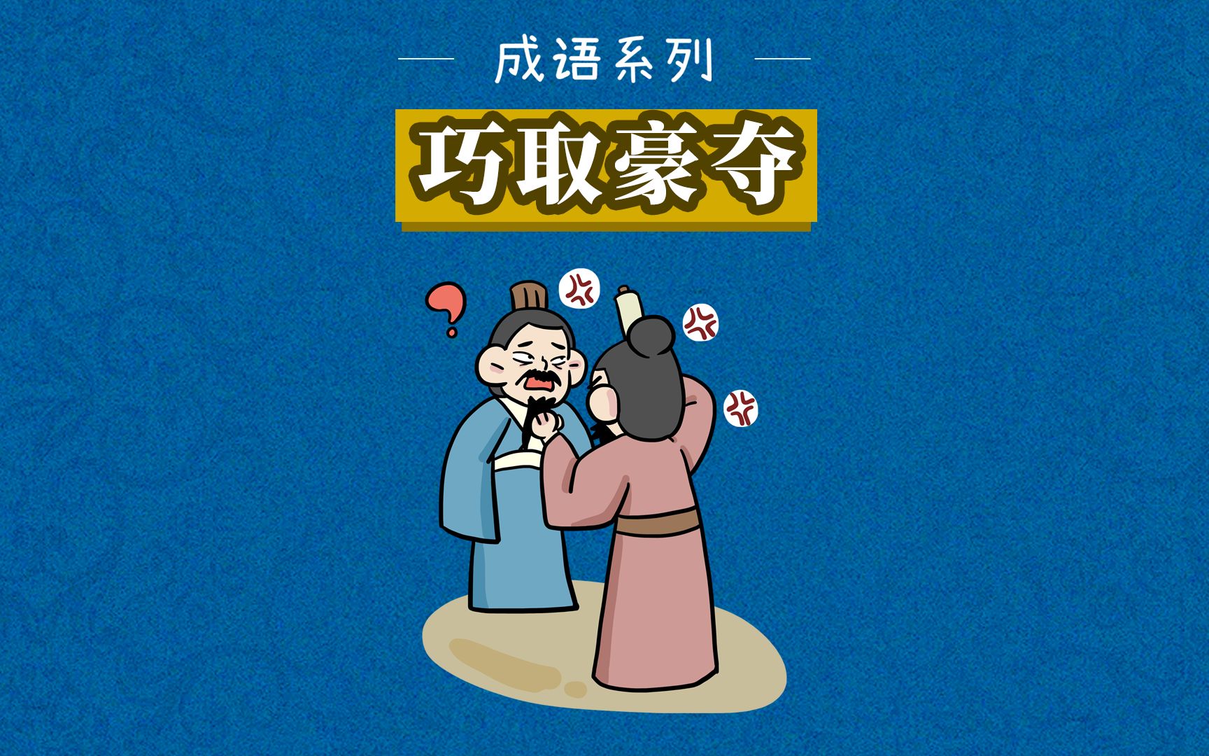 成语故事|巧取豪夺——指用欺诈和暴力的手段攫取掠夺