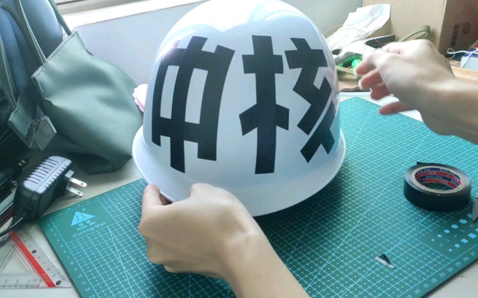 [整活手工]自制中核头盔