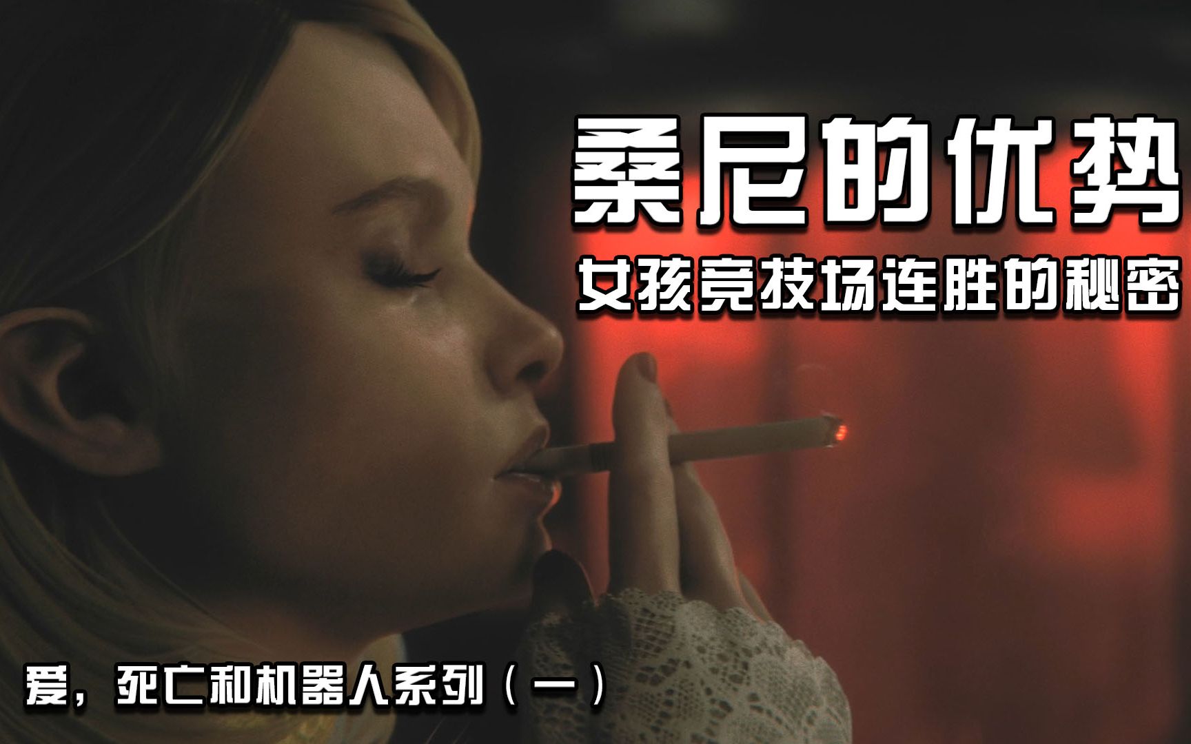 恐怖的地下竞技场,女孩接连胜出《桑尼的优势》到底是什么?