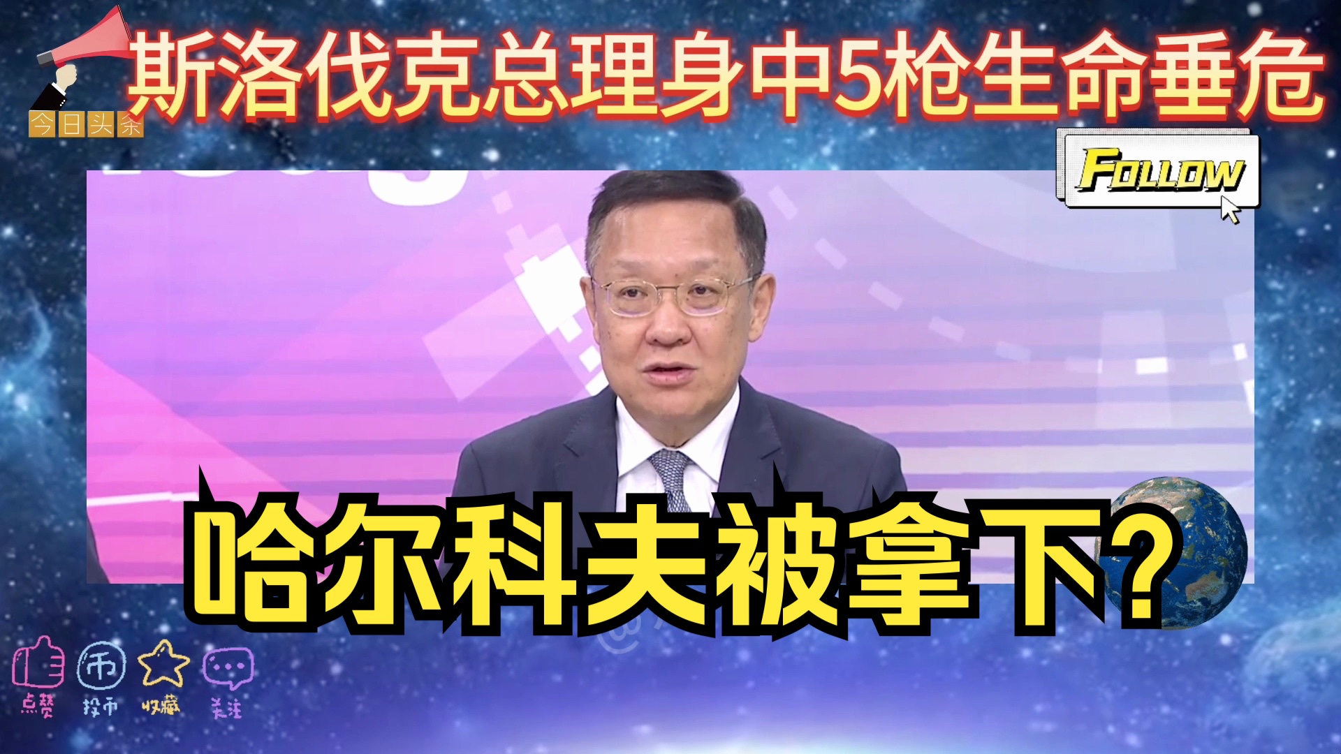 突发!斯洛伐克总理身中5枪被暗杀,生命垂危!俄罗斯势如破竹,乌克兰第二大成哈尔科夫失手?哔哩哔哩bilibili