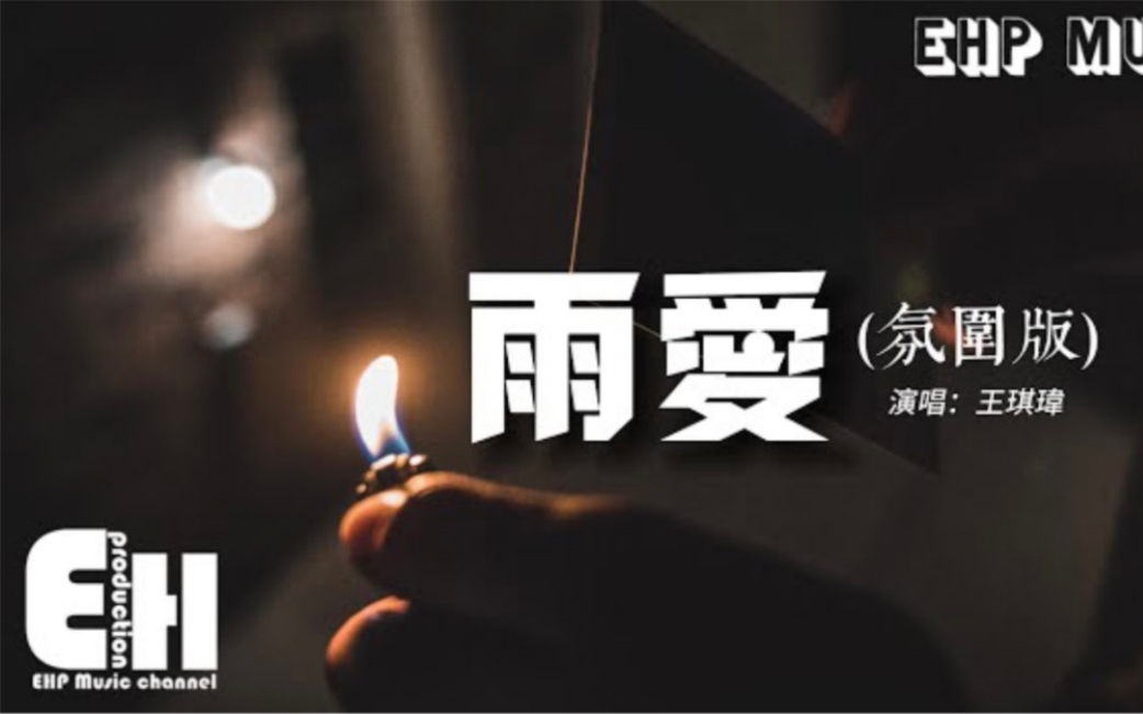 [图]王琪玮 - 雨爱（氛围版）（原唱：杨丞琳）『听雨的声音 一滴滴清晰，你的呼吸 像雨滴渗入我的爱里。 』【动态歌词完整版】