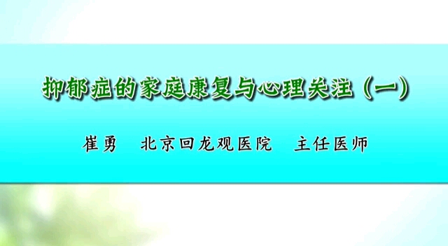 抑郁症的家庭康复与心理关注 崔勇 北京回龙观医院哔哩哔哩bilibili