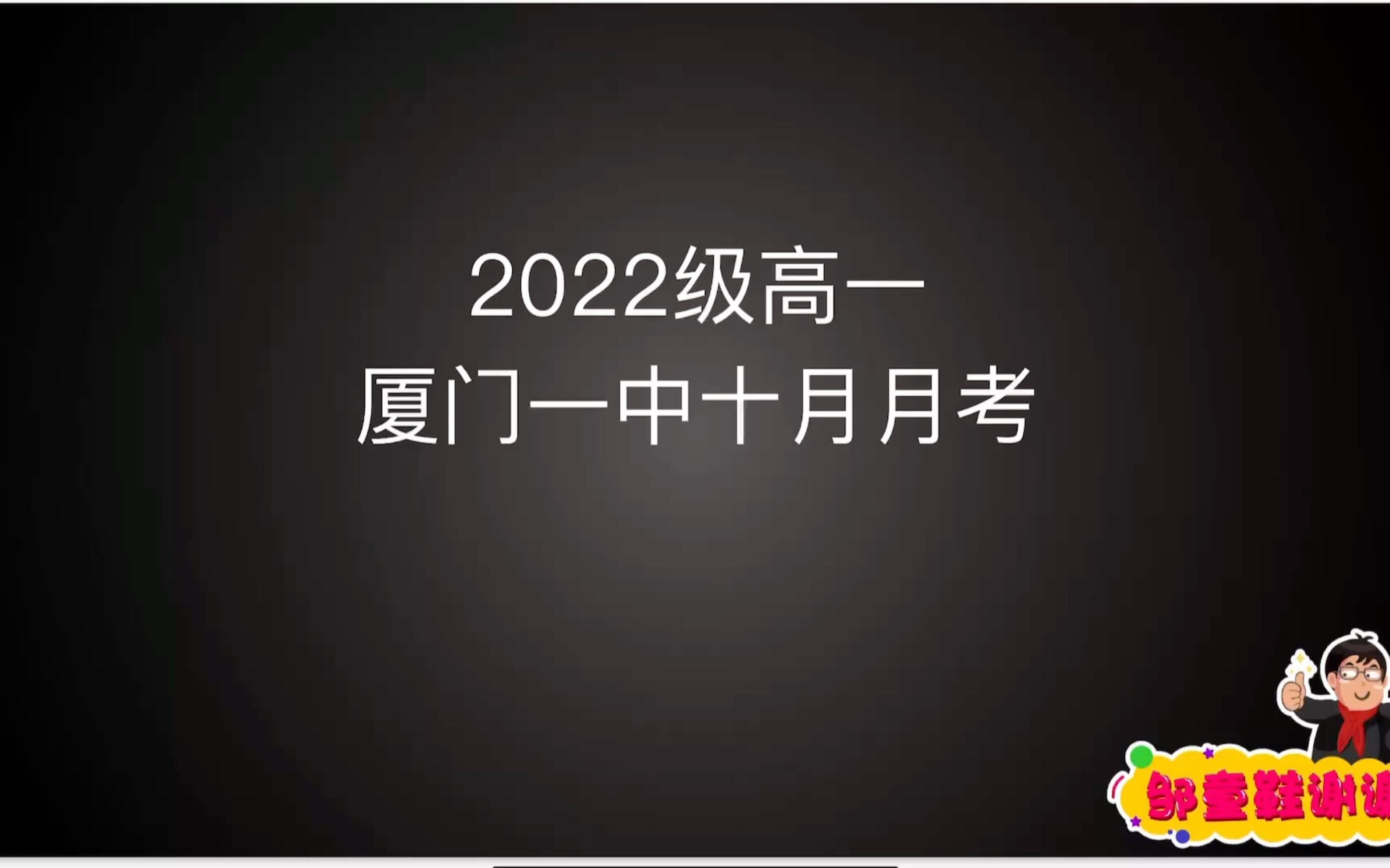 2022级高一厦门一中月考考卷讲解哔哩哔哩bilibili