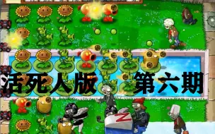 Download Video: 植物大战僵尸活死人版 第六期