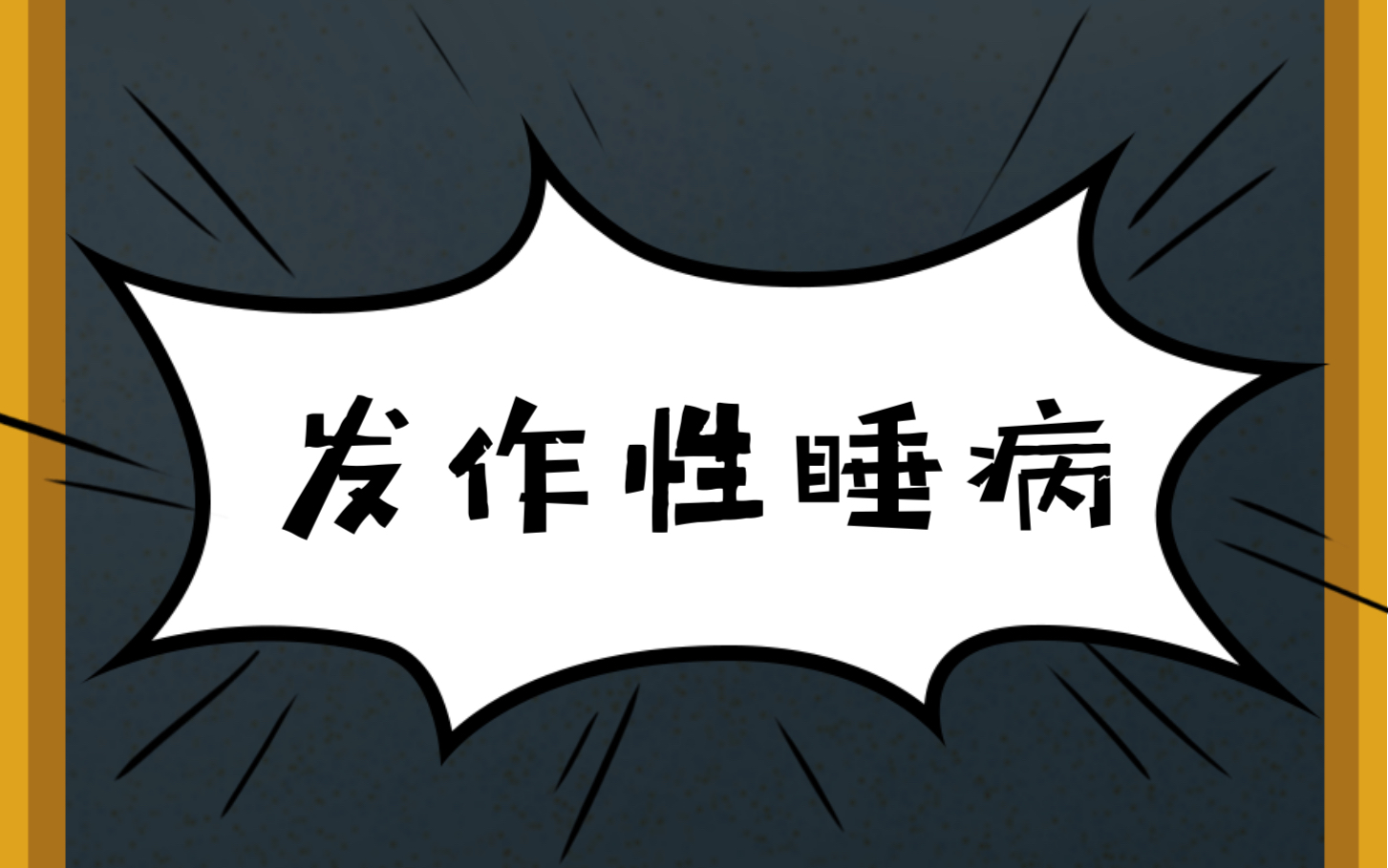 小浅尝不辄止:发作性睡病-narcolepsy (原来我只是病了)