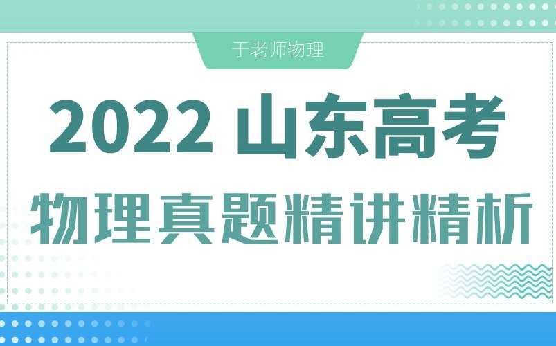 [图]2022年山东高考物理真题精讲精析