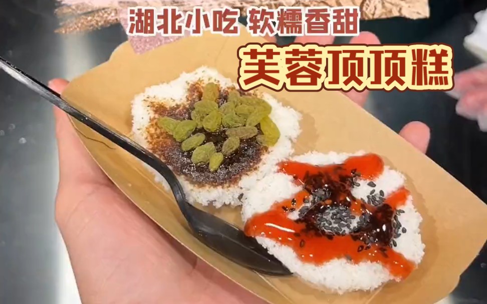 长沙街头偶遇顶顶糕,香甜软糯好好吃