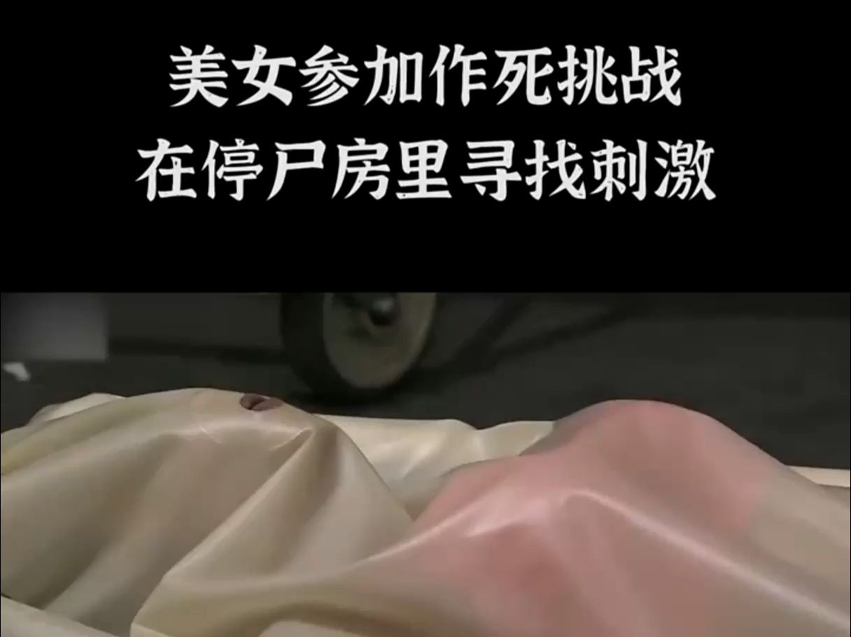 美女作死挑战图片