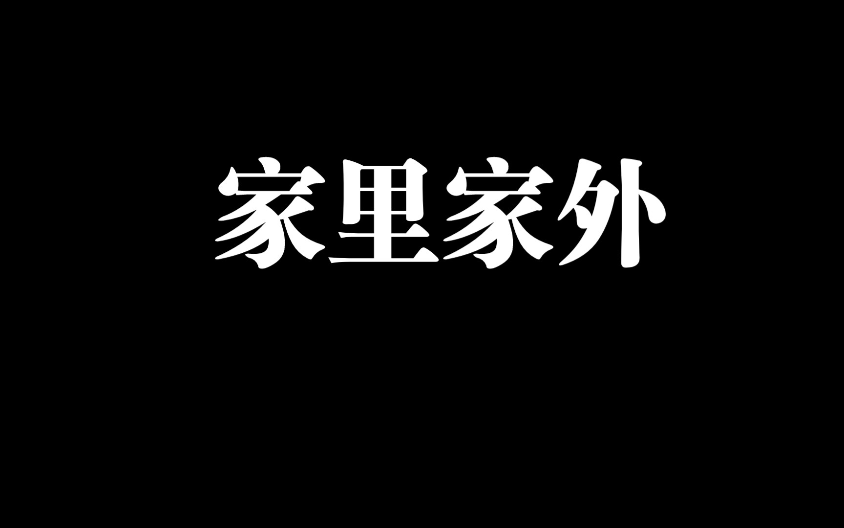 M 派家里家外哔哩哔哩bilibili