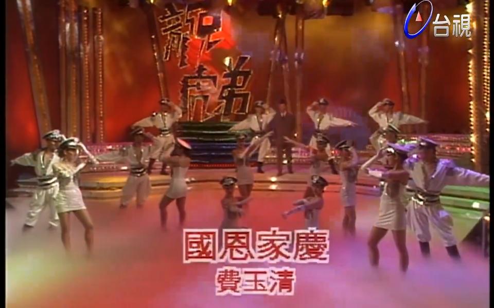 费玉清【国恩家庆】小哥成名曲,龙兄虎弟怀旧金曲.哔哩哔哩bilibili