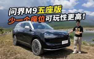 Download Video: 问界M9 五座版来了！后排全是惊喜，又要卖爆？