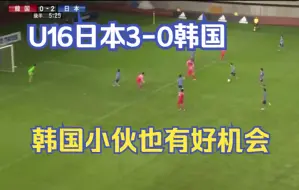 Download Video: U16国少，日本3-0韩国，国际逐梦杯