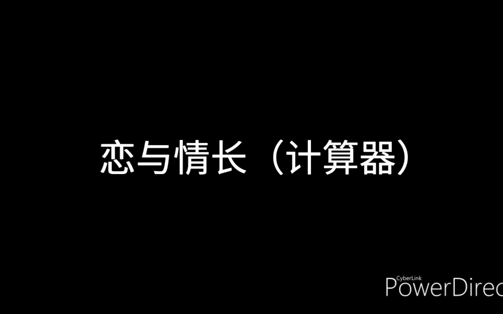 [恋与制作人]恋与情长(计算器)哔哩哔哩bilibili