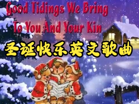 [图]儿童圣诞歌曲：We wish you a Merry Christmas