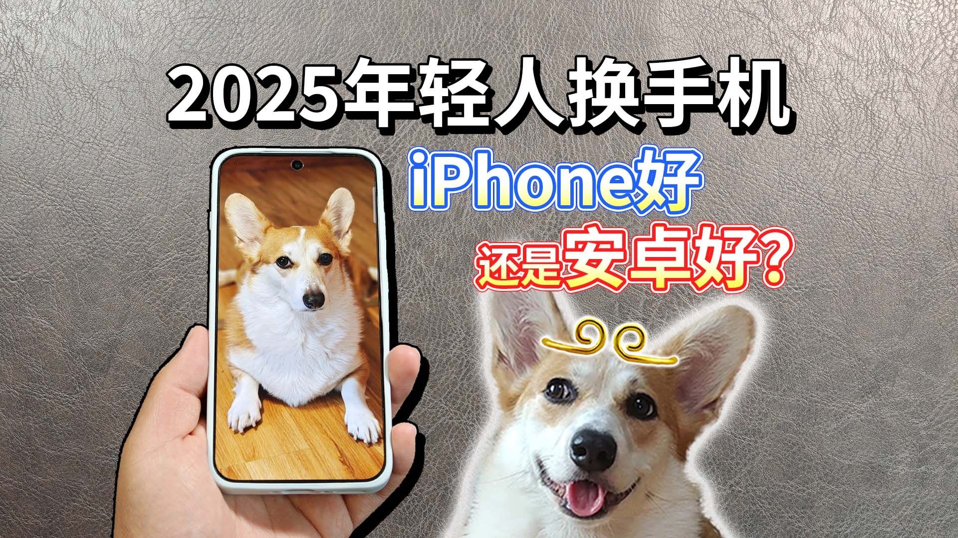 【2025年轻人换手机】到底iPhone好,还是安卓好?