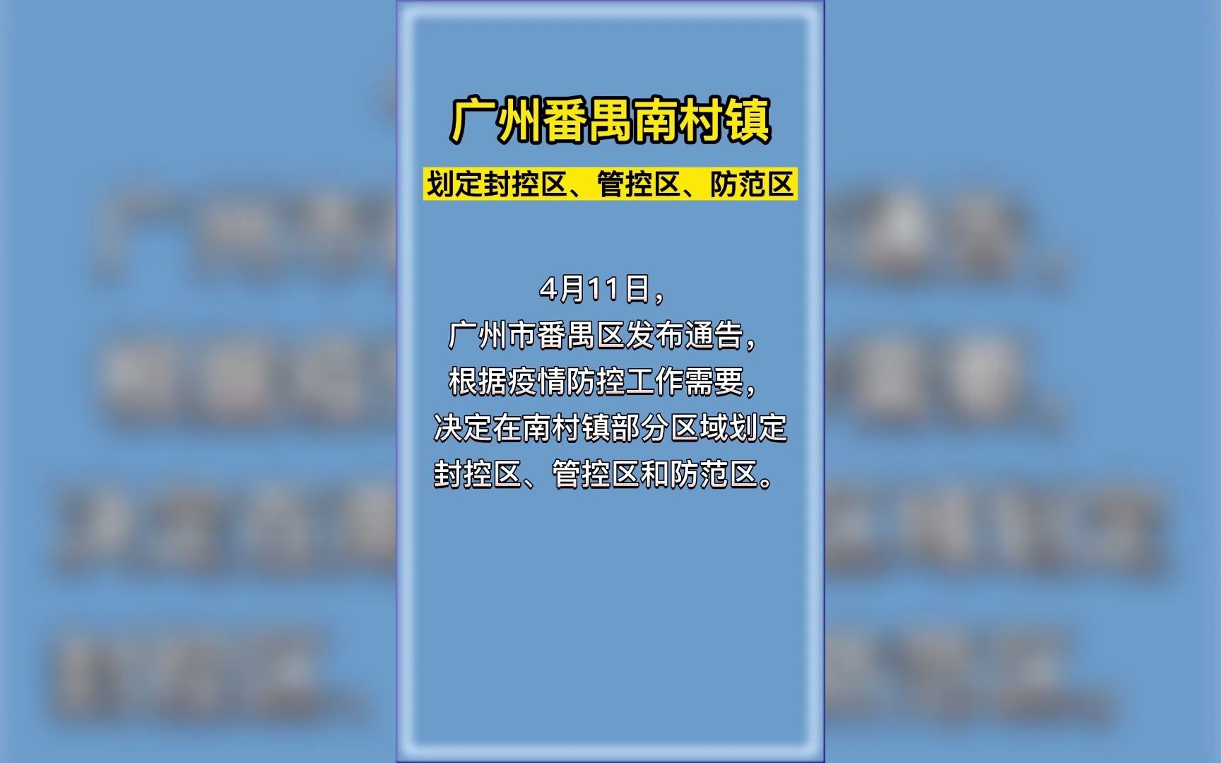 广州番禺南村镇划定封控区、管控区、防范区哔哩哔哩bilibili