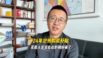 Download Video: 沧州24年购房补贴来喽，实实在在给买房人的小福利