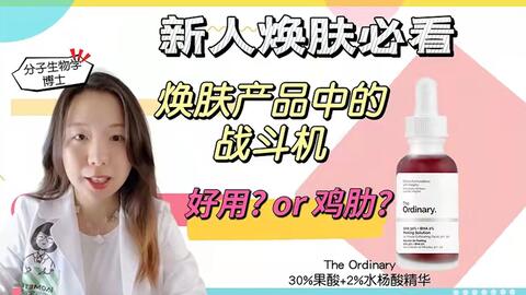 The Ordinary的30 果酸 2 水杨酸精华 哔哩哔哩 Bilibili