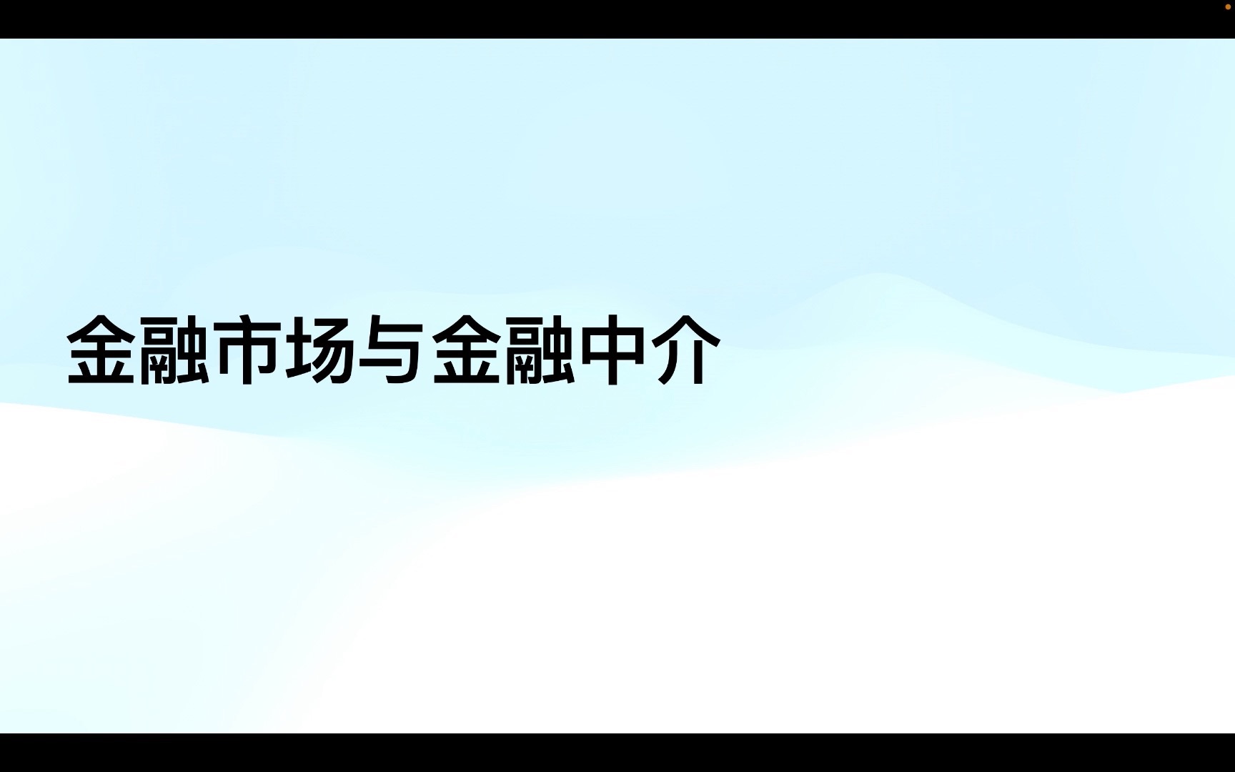 [图]三分钟带你了解金融市场