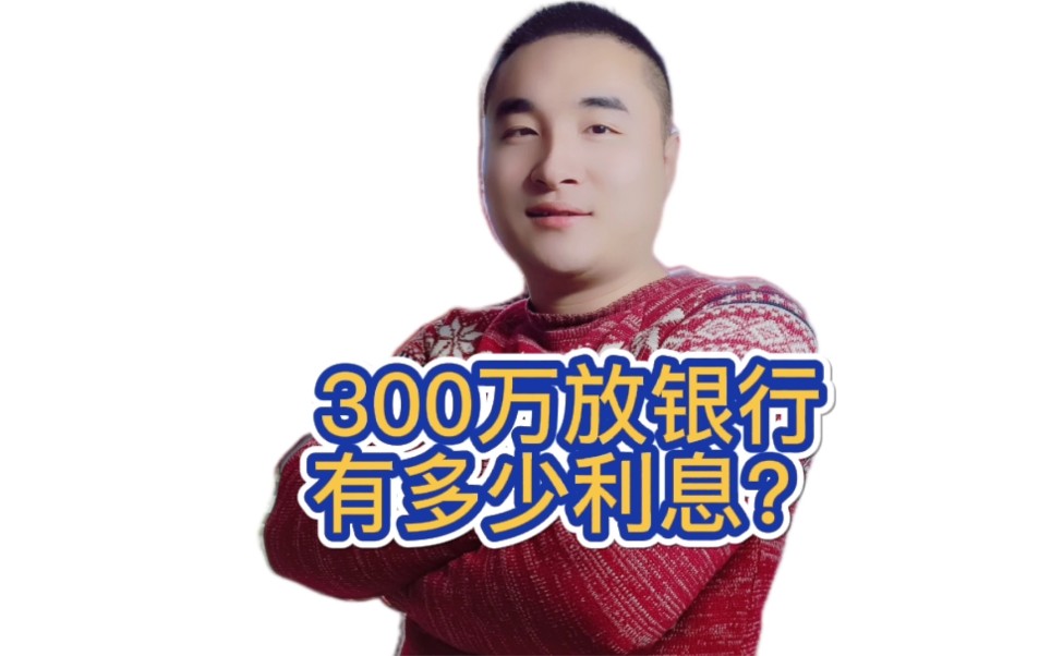 如果你有300万放在银行,有多少利息你知道吗?哔哩哔哩bilibili