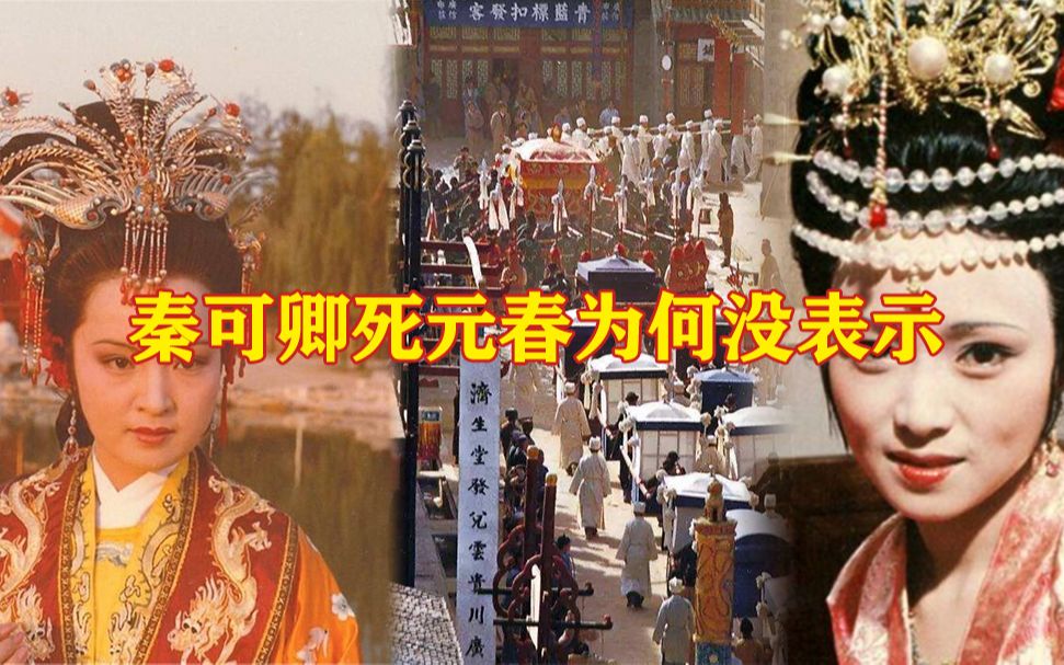 [图]红楼梦解说：秦可卿死，宫里的太监都来祭奠，为何元春却没有任何表示