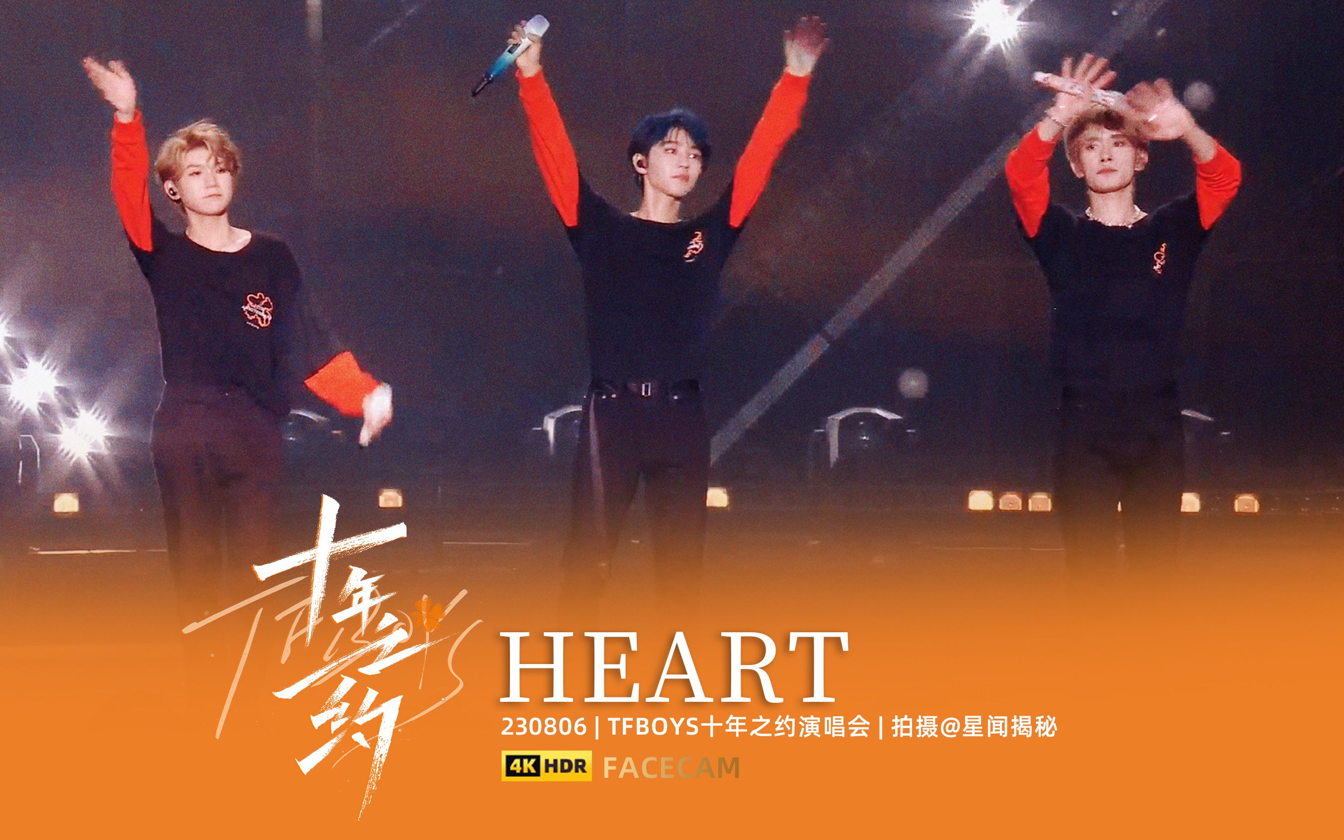 [图]【星姐现场 | 4K直拍】TFBOYS《HEART》 TFBOYS十年之约 西安演唱会（230806）