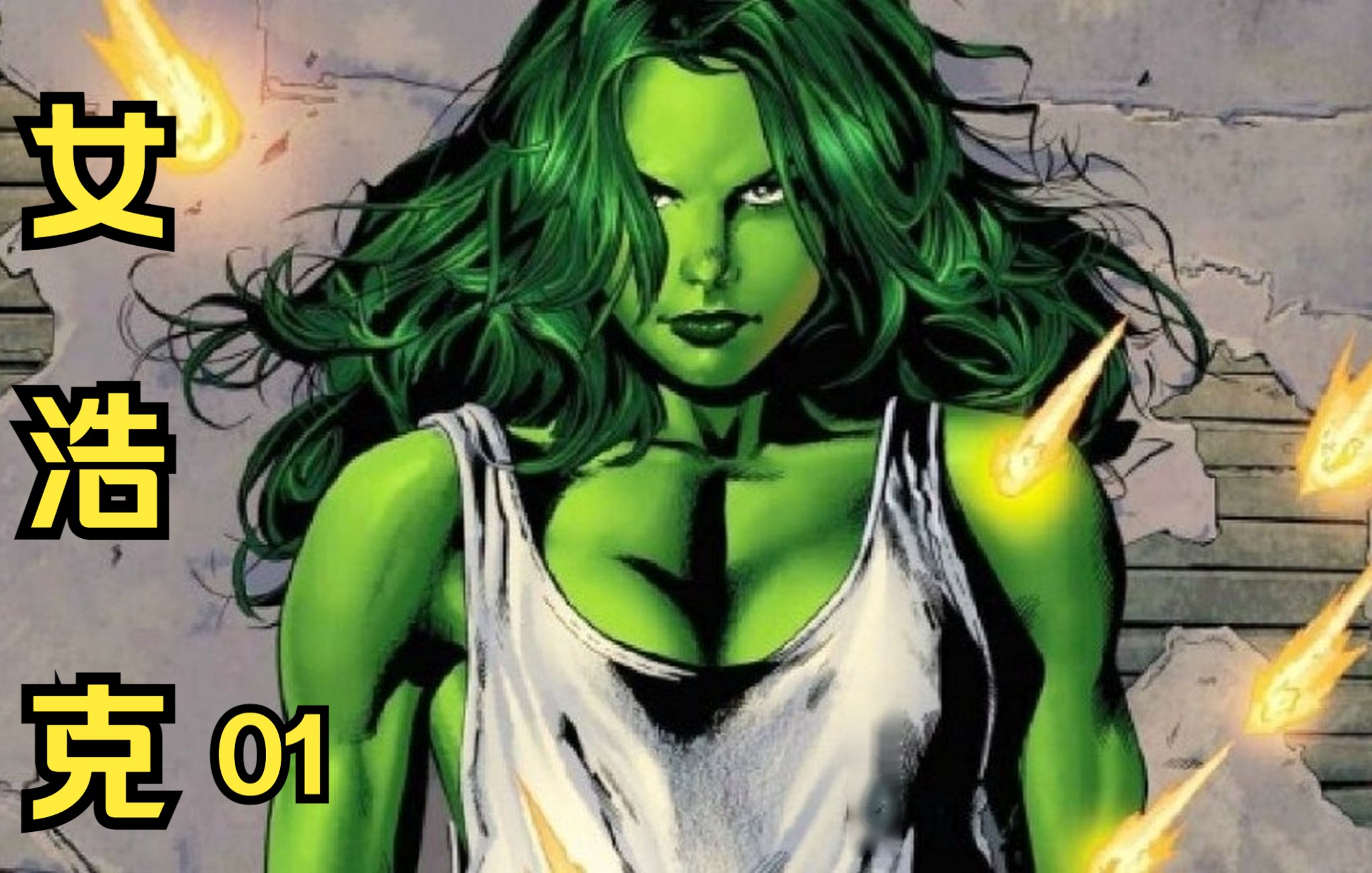【影视解说】漫威最新超英剧《女浩克》第一集解说