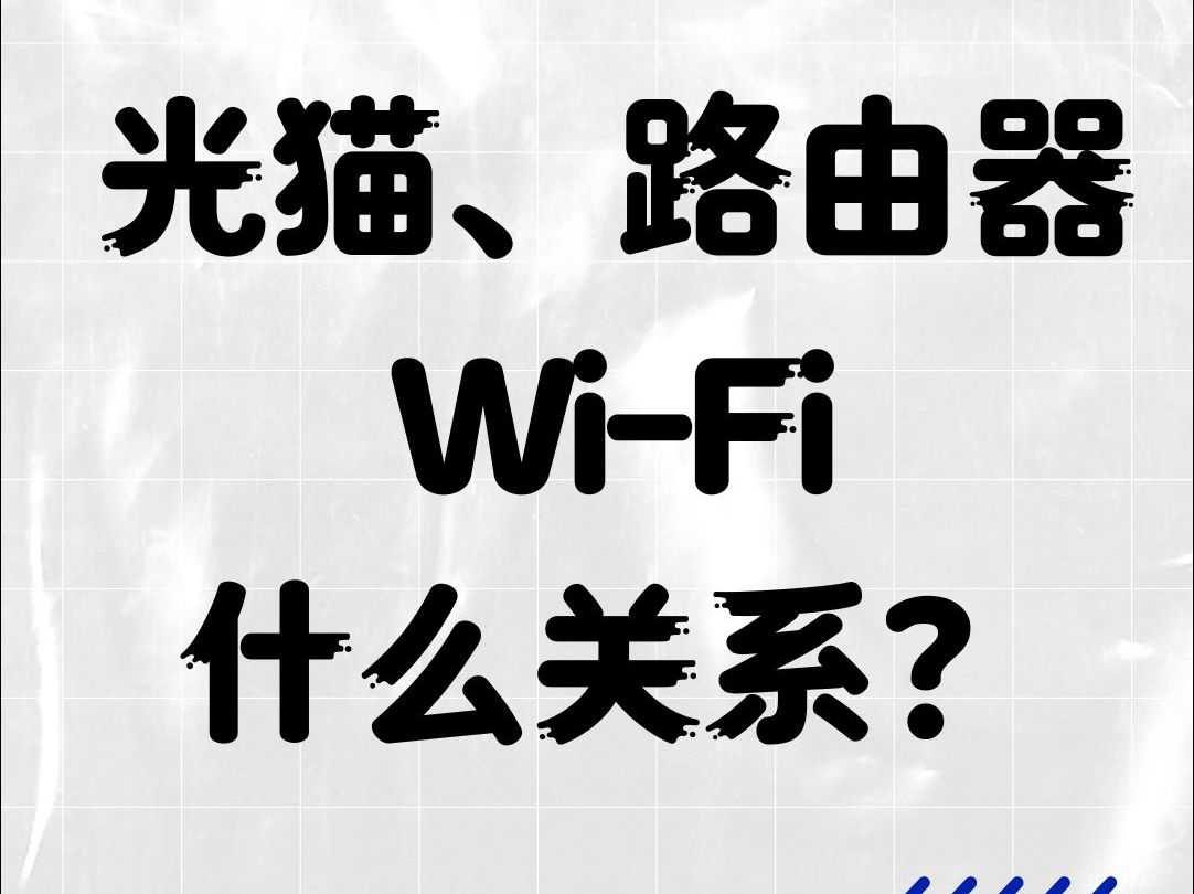 光猫、路由器、WiFi,这三个之间都是什么关系?哔哩哔哩bilibili