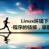 [原创] Linux环境下：程序的链接, 装载和库