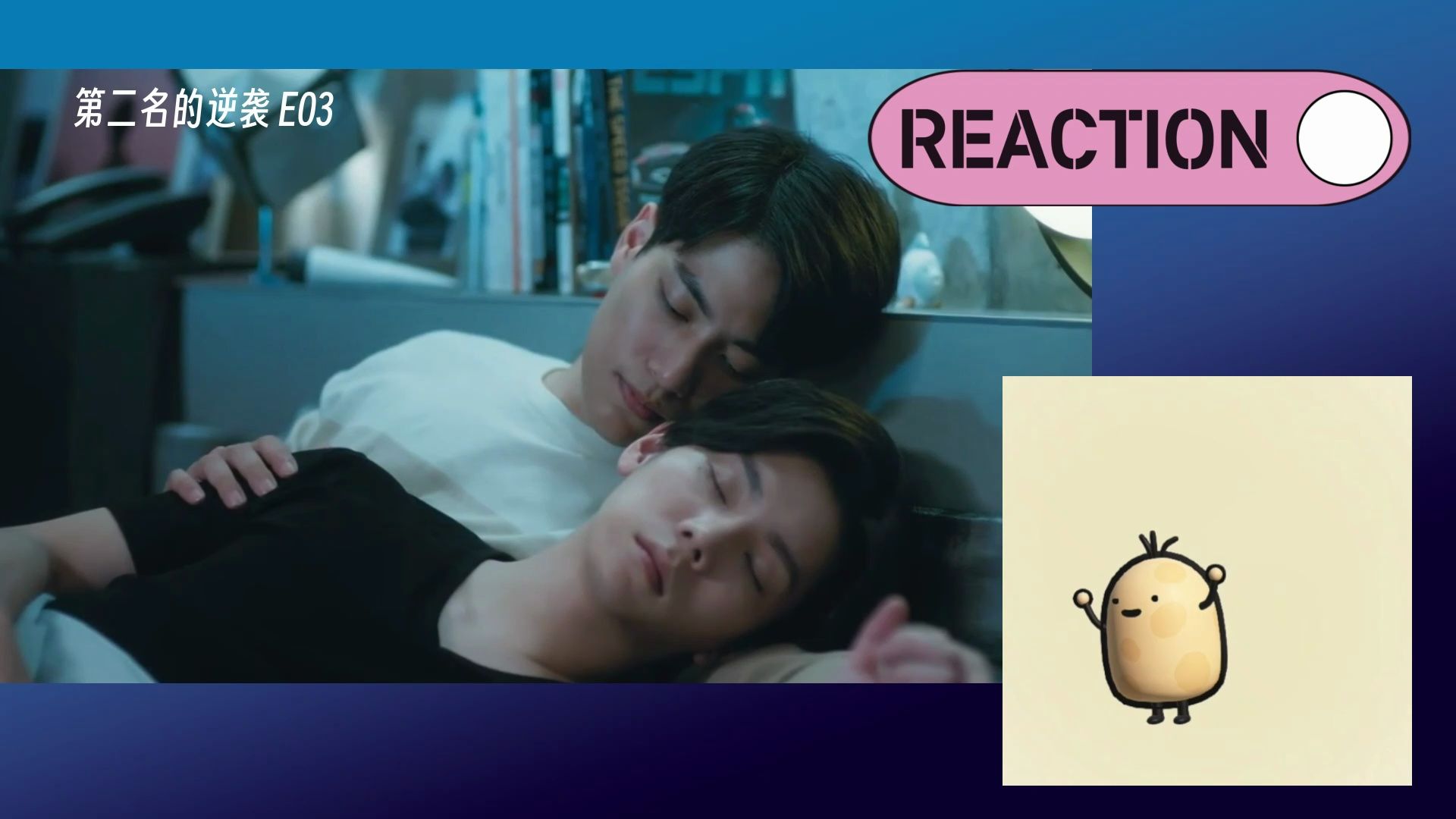 【第二名的逆袭】E03 Reaction:终于!误会解除50%!下集该完全和好了吧!表哥表嫂的回忆剧情我超爱,超喜欢表嫂的表情细节!哔哩哔哩bilibili