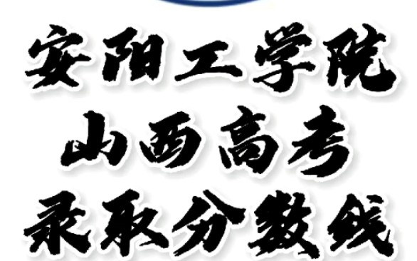 安阳工学院录取分数线,安阳工学院怎么样?山西高考志愿填报安阳工学院理科文科要多少分?安阳工学院招生人数最低分,安阳工学院哪些专业好?#安阳...