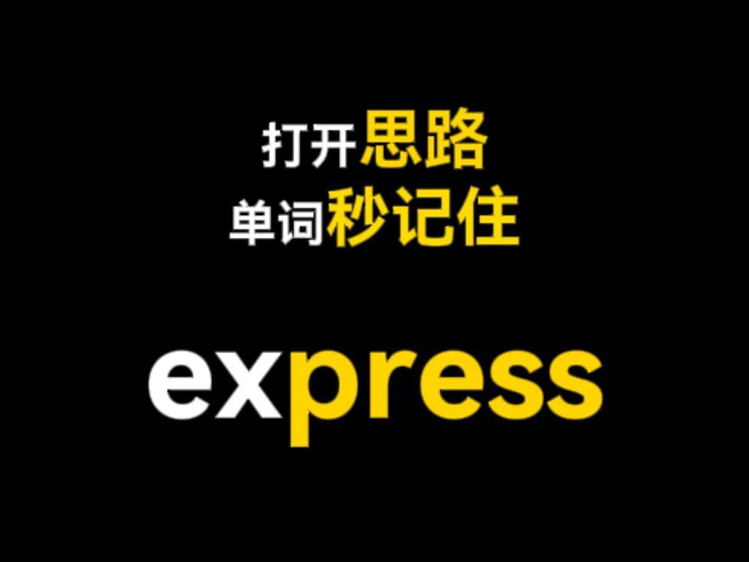 打开思路,单词秒记住 express哔哩哔哩bilibili