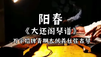 阳春全本万字招牌鼓古琴桐大伏羲丝弦琴