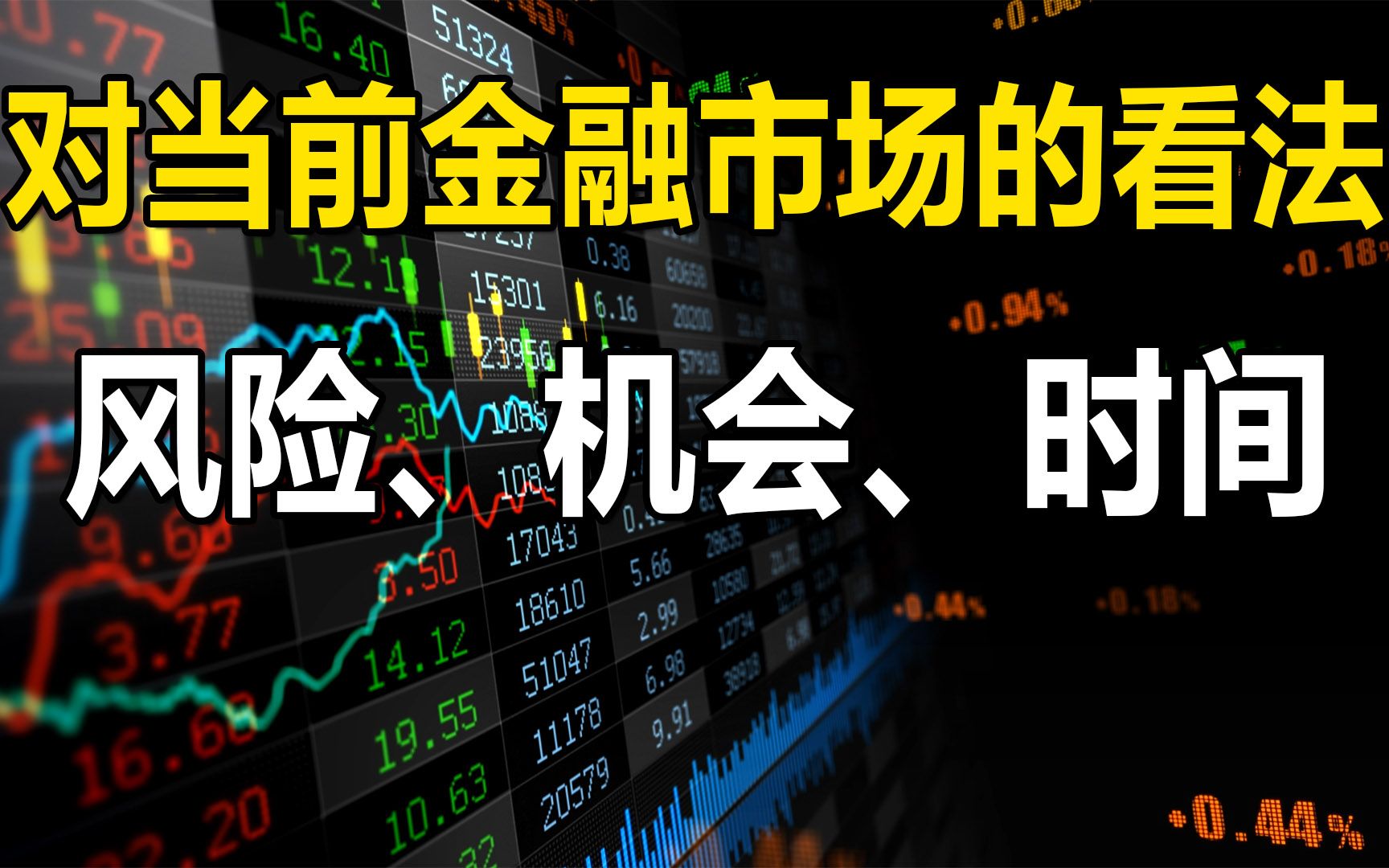 现阶段股市行情怎么看?风险、机会、时间如何取舍?跟时间做朋友哔哩哔哩bilibili